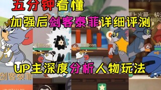 【猫和老鼠手游】五分钟看懂加强后的剑客泰菲详细评测，up主深度分析人物玩法