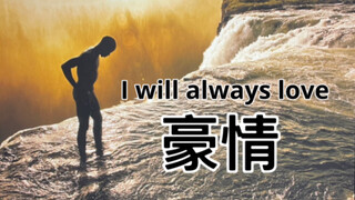 I WILL ALWAYS LOVE