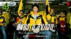 สงครามส่งด่วน EP 4