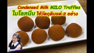 ไมโลหนึบ ใช้วัตถุดิบ 2 อย่าง : Condensed Milk Milo Truffles Homemade Style l Sunny Thai Food