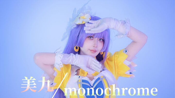[宅舞 | 4K] Feel the charm of Meijiukudanren! The No.1 monochrome cover dance on the entire internet!