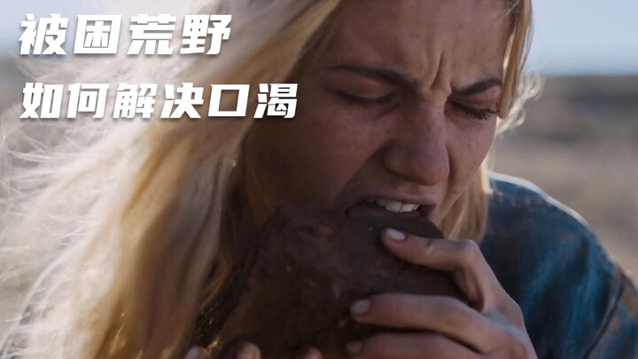 【穷电影】情侣被困荒野5天，女友口渴难耐，男友却想了个奇葩办法解决