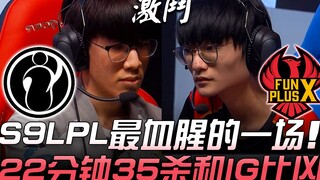 IG vs. FPX: Trận đấu đẫm máu nhất LPL Mùa 9! 22 phút, 35 mạng hạ gục, và màn trình diễn dữ dội nhất 
