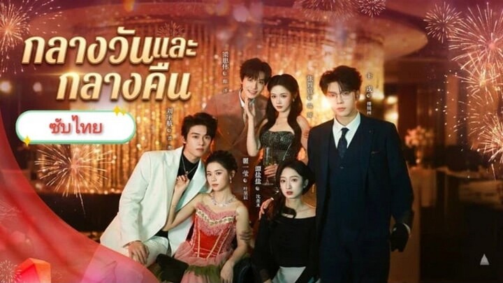 【ซับไทย】กลางวันและกลางคืน