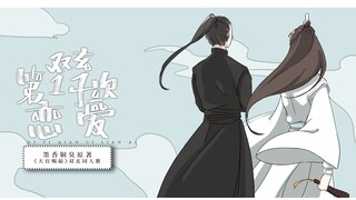 《天官赐福》第一千次恋爱-双玄———双玄同人曲