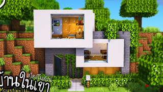 สร้างบ้านในเขา Minecraft Mountain House ツ