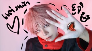 แต่งหน้า อิจาโดริ ยูจิ | jujutsu kaisen