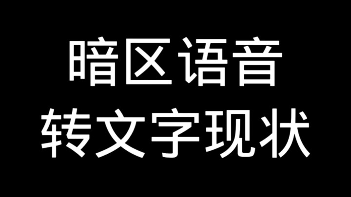 สถานการณ์ปัจจุบันของการแปลงเสียงเป็นข้อความในเกมแบทเทิลรอยัล