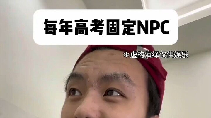 Fixed NPCs of the National College Entrance Examination every year