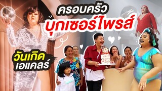 [VLOG] เบื้องหลังการถ่ายแบบวันเกิดสุดอลังการ ครอบครัวมาเซอร์ไพรส์  | จือปาก