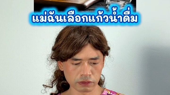 เมื่อแม่ฉันเลือกแก้วน้ำ