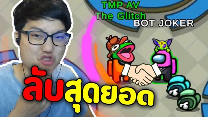 ความลับของ Imposter!! ใครรู้ = ตาย - Ep.85