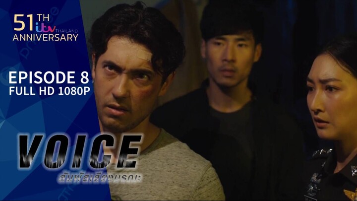 VOICE สัมผัสเสียงมรณะ EP.8