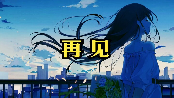 一首《再见》，能让心中的那份不甘释怀吗