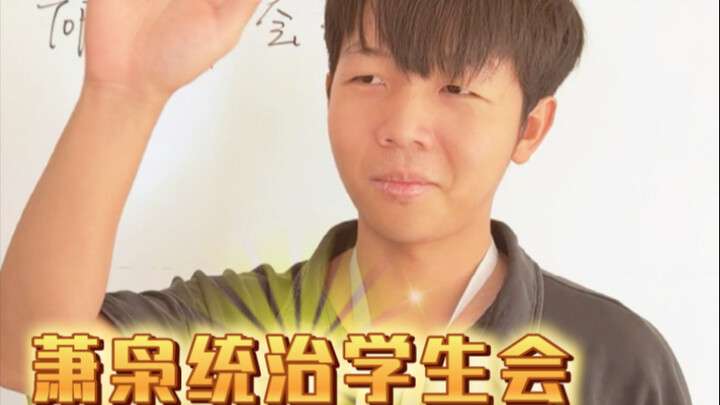 عندما انضممتُ إلى مجلس الطلاب (حقًا، الأمر واقعي جدًا لدرجة لا تُصدَّق！)