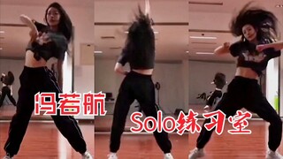 <青春有你2>冯若航Solo舞台！16 shots练习室公开！