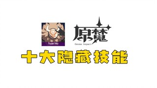 《原魔》十大隐藏技能