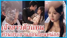มู่อี่อัน ลูกนอกสมรส | เจ้าสาวตัวแทน ท่านประธานอ่อนโยนหน่อย | รักที่ไม่คาดฝัน (ซับไทย) #ซีรี่ส์สั้น