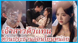 มู่อี่อัน ลูกนอกสมรส | เจ้าสาวตัวแทน ท่านประธานอ่อนโยนหน่อย | รักที่ไม่คาดฝัน (ซับไทย) #ซีรี่ส์สั้น
