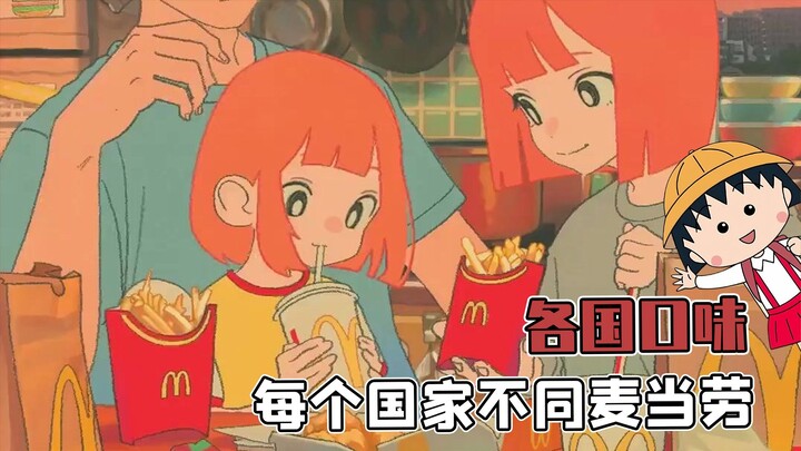McDonald's in every country has different characteristics!