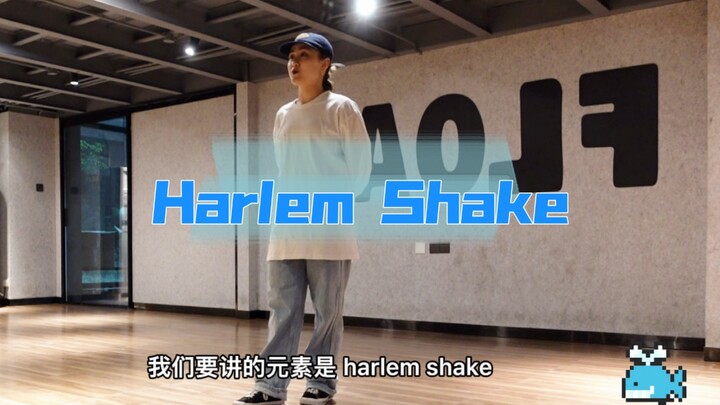 Harlem Shake｜Hiphop元素超详细保姆级教程