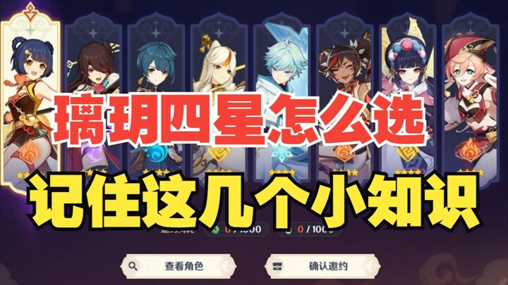 [Genshin Impact] During the Sea Lantern Festival, which 4-star Liyue character should you pick? You'