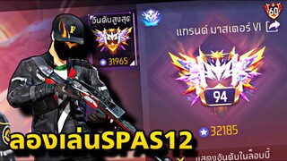 FreeFire Top100 ลองเล่นปืนspas12 ปืนมันยังน่าเล่นไหม?🤔🔥