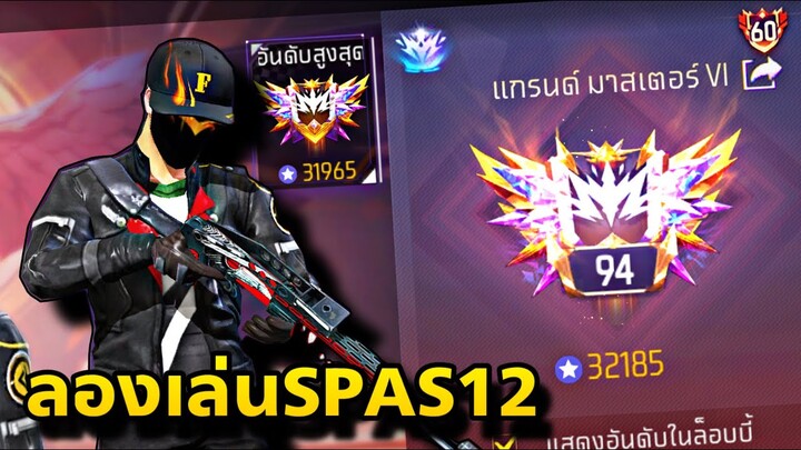 FreeFire Top100 ลองเล่นปืนspas12 ปืนมันยังน่าเล่นไหม?🤔🔥