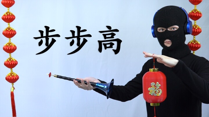 【Suona】Spring Festival Celebration Song——"Bu Bu Gao"