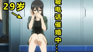 【大龄剩女#1】被家里催婚的大龄剩女
