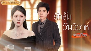 "รักลันวันวิวาห์"