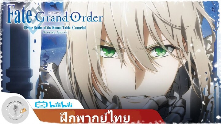 [ฝึกพากย์] Fate/Grand Order The Movie Divine Realm of the Round Table