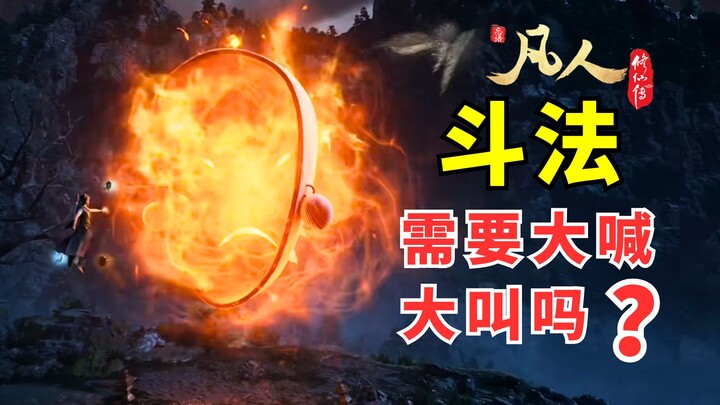 斗法需要大喊大叫？高手过招：胜负在呼吸之间！凡人修仙传无声的杀机丨沉默的博弈在招式隐匿中透出生存的智慧