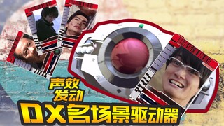 【恶搞配音】台词发动！假面骑士“DX名场景驱动器”！