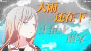 长崎素世的《大雨还在下》【填词/mygo】