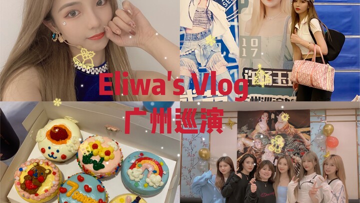 Vlog của Eliwa | Tour diễn Quảng Châu tập 734 | Hải sản và Sukiyaki | Khoảnh khắc bên gia đình và bạ