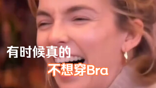 每天回家第一件事 脱掉Bra谁懂