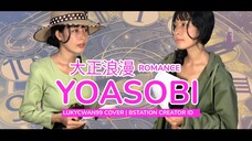 YOASOBI - 大正浪漫 (Romance) - [JPOP ] Luky Cwan99 cover (MV)