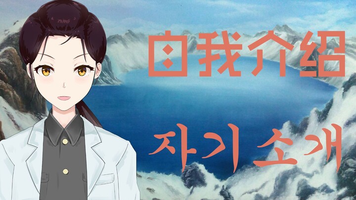 [Misaka Ilyich] North Korean doctor Vtuber’s first self-introduction (Easter egg included)