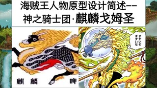海贼王人物原型设计简述(16)-麒麟戈姆圣【神之骑士团】