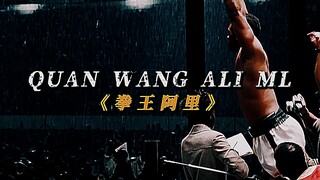 ”拳王阿里 真实事件改编“