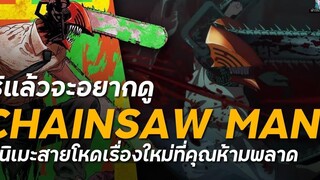 เตรียมดู Chainsaw Man อนิเมะสุดดิบ