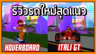 ROBLOX - MadCity รีวิว รถใหม่ HOVERBOARD และ Itali GT 🏝️