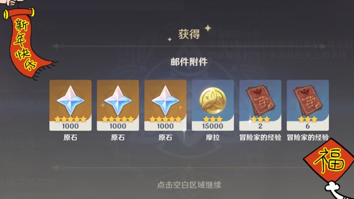 [Genshin Impact] 2.4 Live Stream Redemption Codes Officially Being Given Away for Free — Happy New Y