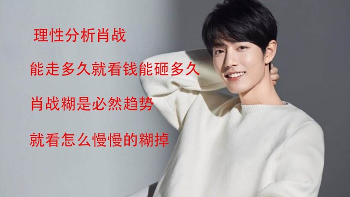 理性分析肖战：他糊是必然趋势，可能气的一夜没睡觉