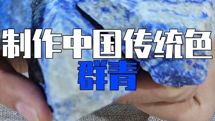 Making the traditional Chinese color Ultramarine, Lapis Lazuli, which is more valuable than gold