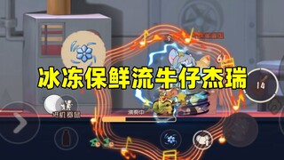 猫和老鼠手游：玩大盾国王不如玩牛仔杰瑞！