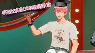 蔡斑比的拟声词舞蹈教室