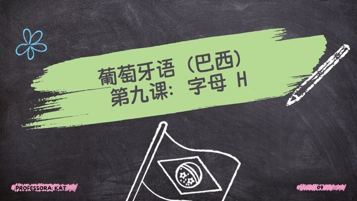 第九课 – 葡萄牙语字母 H 的发音：面向中文母语者的音节和发音教学
