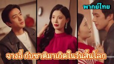 ซีรี่ย์จีน จางอี้กลับชาติมาเกิดในวันสิ้นโลก เต็มเรื่อง|พากย์ไทย